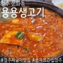 [청주 문화동] 풍자 또간집 짜글이 점심 맛집 용용생고기