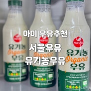 아이간식 우유추천 서울우유 유기농우유