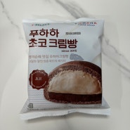 푸하하 초코 크림빵