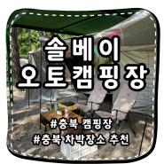 [괴산솔베이 오토캠핑장] 1-3구역, 충북차박 추천