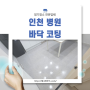 인천 병원 바닥왁스코팅 사례, 사무실바닥왁스코팅도 진행가능 업체