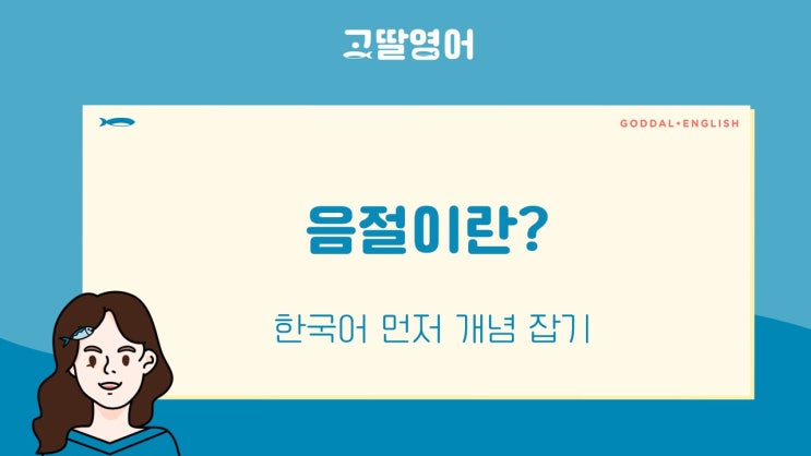 음절 뜻 알면 쉽다! 한글 음절 vs 영어음절 : 네이버 블로그