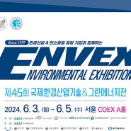 엔벡스 2024,ENVEX 2024 제 45회 국제환경산업기술&그린에너지전