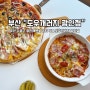 [부산 광안리 피자맛집] D-:광안리 뷰맛집 “도우개러지 피자 광안점 ”
