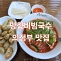 첫 맛은 달콤 끝 맛은 매콤 망향 비빔국수 의정부 맛집