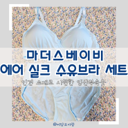 [마더스베이비] 임산부 속옷 추천, 시원하고 편한 수유브라