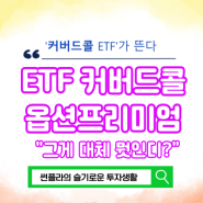 커버드콜이란 ETF 뜻 장점 단점 콜옵션 프리미엄이 무엇일까?