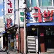 대전 태평소국밥