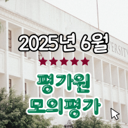 2025 6월 평가원 모의평가 안내