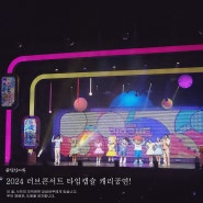 캐리TV 2024 러브콘서트 타임캡슐 캐리공연 신나고 즐거워! (고양어울림누리 어울림극장 주차정보)