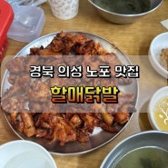 경북 의성 전통시장 맛집 할매닭발 대박이네요! 꼼꼼한 리뷰!