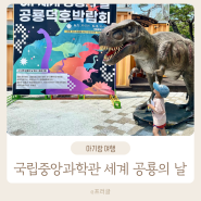대전 공룡 박물관 국립 중앙과학관에서 세계 공룡의 날