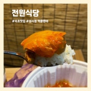 [속초] 성시경 먹을텐데 두루치기 맛집 "전원식당" 주말 방문 웨이팅 시간 후기