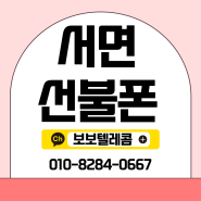 서면선불폰 개통하여 바로 사용하기