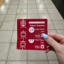 일본 도쿄 지하철 교통 매트로패스 24시간 가야바초역에서 해리포터 스튜디오 가는 법