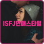 ISFJ 성격 유형 특징, 연애 스타일, 궁합, 그리고 연예인 분석