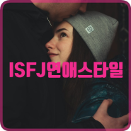 ISFJ 성격 유형 특징, 연애 스타일, 궁합, 그리고 연예인 분석