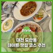대전 도안동 데이트 맛집 코스 추천