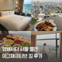 앰배서더 서울 풀만 호텔 이그제큐티브 남산룸 조식 해피아워 후기