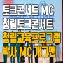 토크콘서트MC와 청렴토크콘서트 수원특례시청 MZ직원 ft. 청렴교육 뮤지컬 캥트