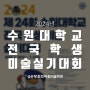 파주미술학원, 2024 수원대 전국 학생 미술 실기대회 소식 안내