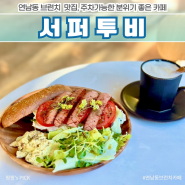 연남동 브런치 카페 맛집 서퍼투비 주차가능 메뉴 추천