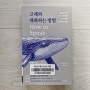 [고래와 대화하는 방법]