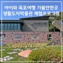 아이와 목포여행 가볼만한곳 생활도자박물관 체험프로그램 이용 요금 방법 어린이체험관 추천