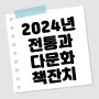 안산시 관산도서관 2024전통과다문화책잔치 : 신청방법