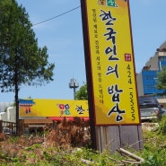 [수원맛집]한국인의 밥상 본점, 수원한식 광교한식 맛집