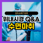 위내시경 수면마취 관련된 Q&A