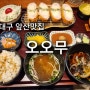 대구 앞산 맛집 : 오오무 (일식맛집, 앞산밥집) 맛있어요!