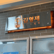 원주 김형제고기의철학 원주기업도시점 이베리코 목살과 된장찌개의 환상적인 맛 후기