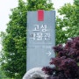 고성 박물관 / 경남 아이와 가볼만한곳