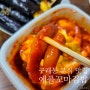 취향 저격 구래동 떡볶이 애플꼬마김밥 김포구래점