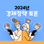 2024년 경제정책 저출산, 주거, 전세사기에 대한 개인적 고찰!