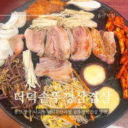 [울산 중구 맛집] 더덕솥뚜껑삼겹살 | 다운동 더덕무한리필 솥뚜껑삼겹살 맛집! (주차/메뉴판)