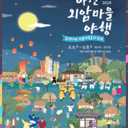 " 2024 아산 외암마을 야행 /책으로만 읽던 조선을 맛과 멋 그리고 재미로 느끼다. / 문화유산 야행 "