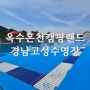 경남 고성 수영장 옥수온천캠핑랜드, 온천수 글램핑장