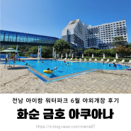 [화순 아쿠아나] 광주 전남 아이랑 워터파크 6월 할인 예약 야외 개장 준비물
