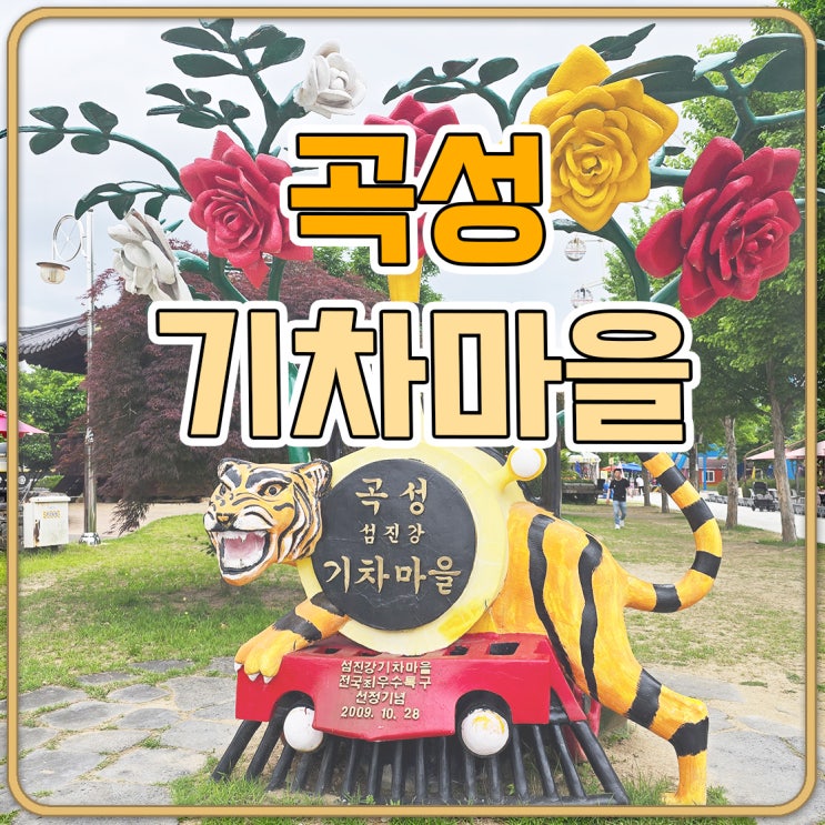 전남 여행지 곡성 섬진강 기차마을 : 네이버 블로그