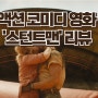 라이언 고슬링 주연의 액션 코미디 영화'스턴트 맨'리뷰 베스트컷과 OST