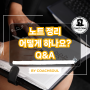 노트 정리 어떻게 하나요? Q&A