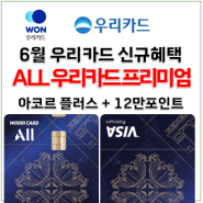 6월 우리카드 혜택 All 프리미엄 - 아코르플러스 + 12만 포인트