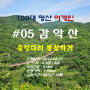 [블랙야크 100대 명산 어게인] 제05좌 경기5악 감악산, 출렁다리 원점회귀(2024.05.29)