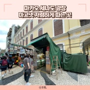마카오 기념품 쇼핑리스트 마그넷 종류 가격 세나도광장 자유여행 추천