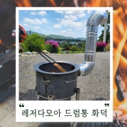 레트로 감성 가득! 레저다모아 가마솥 드럼통 화덕