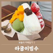 서울대입구역 빙수카페 :: 한결같이 맛있는 우유 빙수의 맛 아궁이 빙수