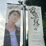 누군가를 사랑할 수 있다는 커다란 힘으로: 2024 도영 솔로콘서트 Dear Youth, 첫콘/막콘