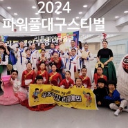 2024대구파워풀페스티벌 대구축제 대구퍼레이드 경주리틀예인무용단